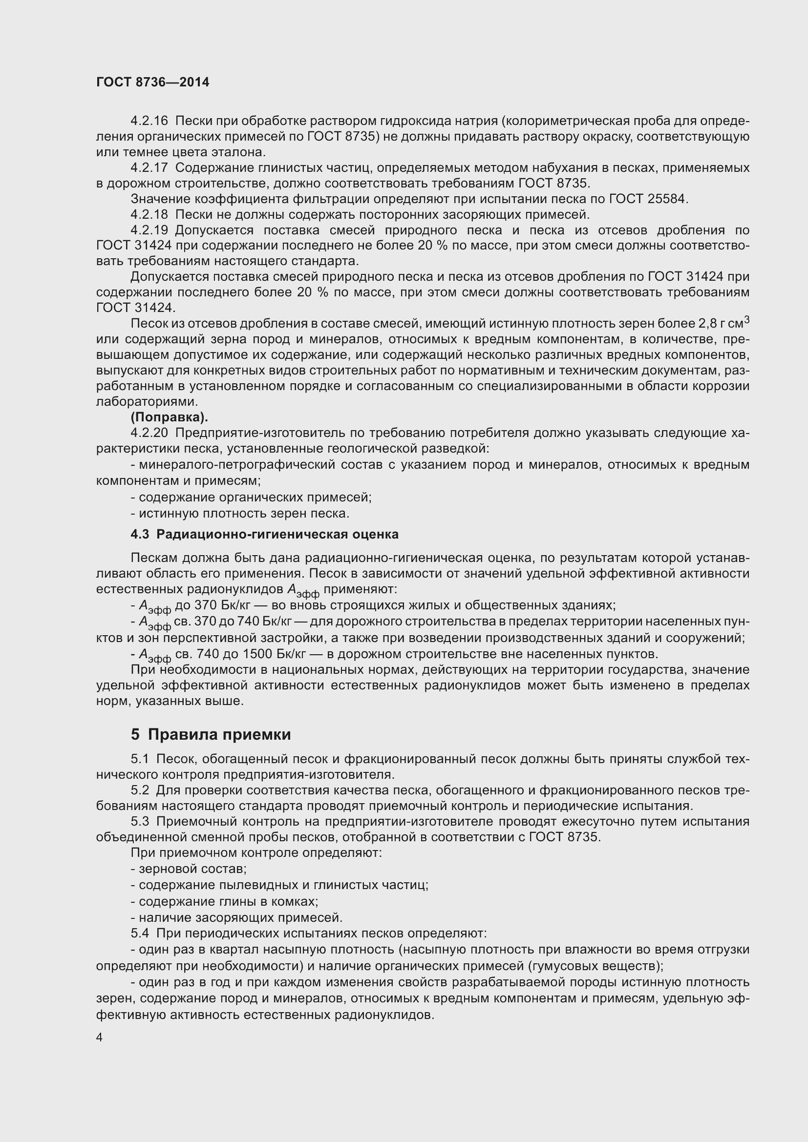 Страница 11 ГОСТ 8736-2014