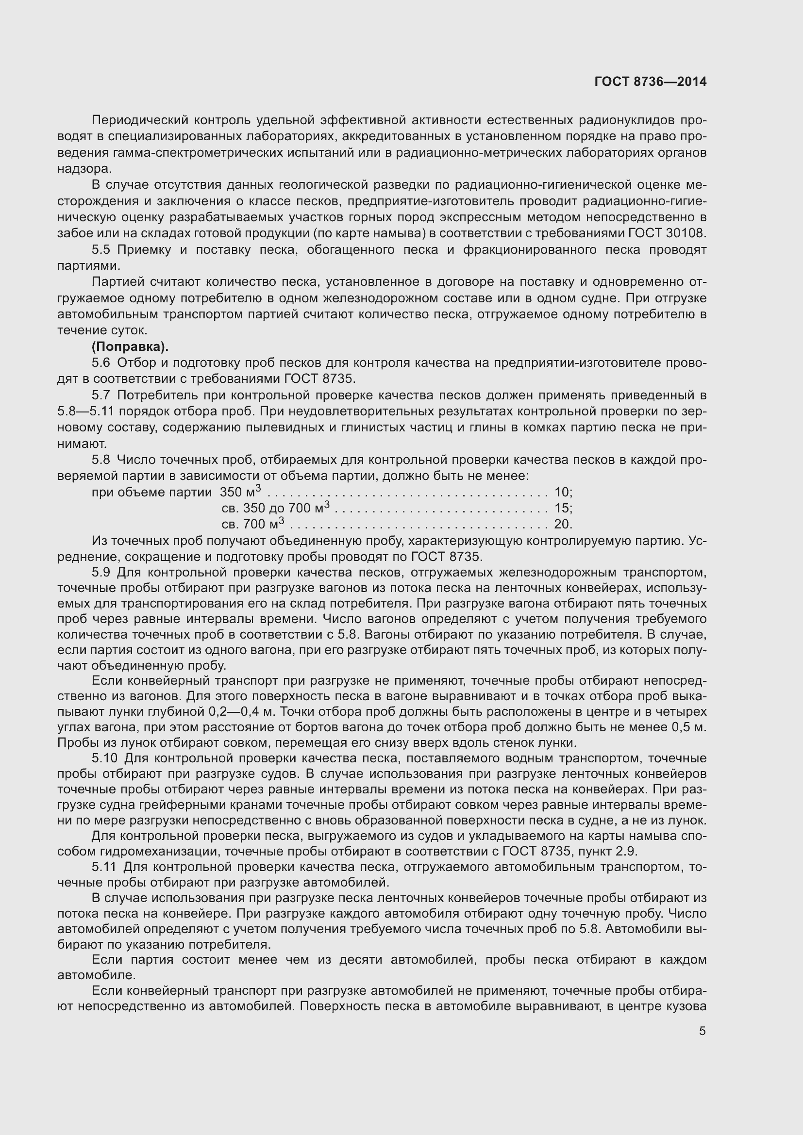 Страница 12 ГОСТ 8736-2014