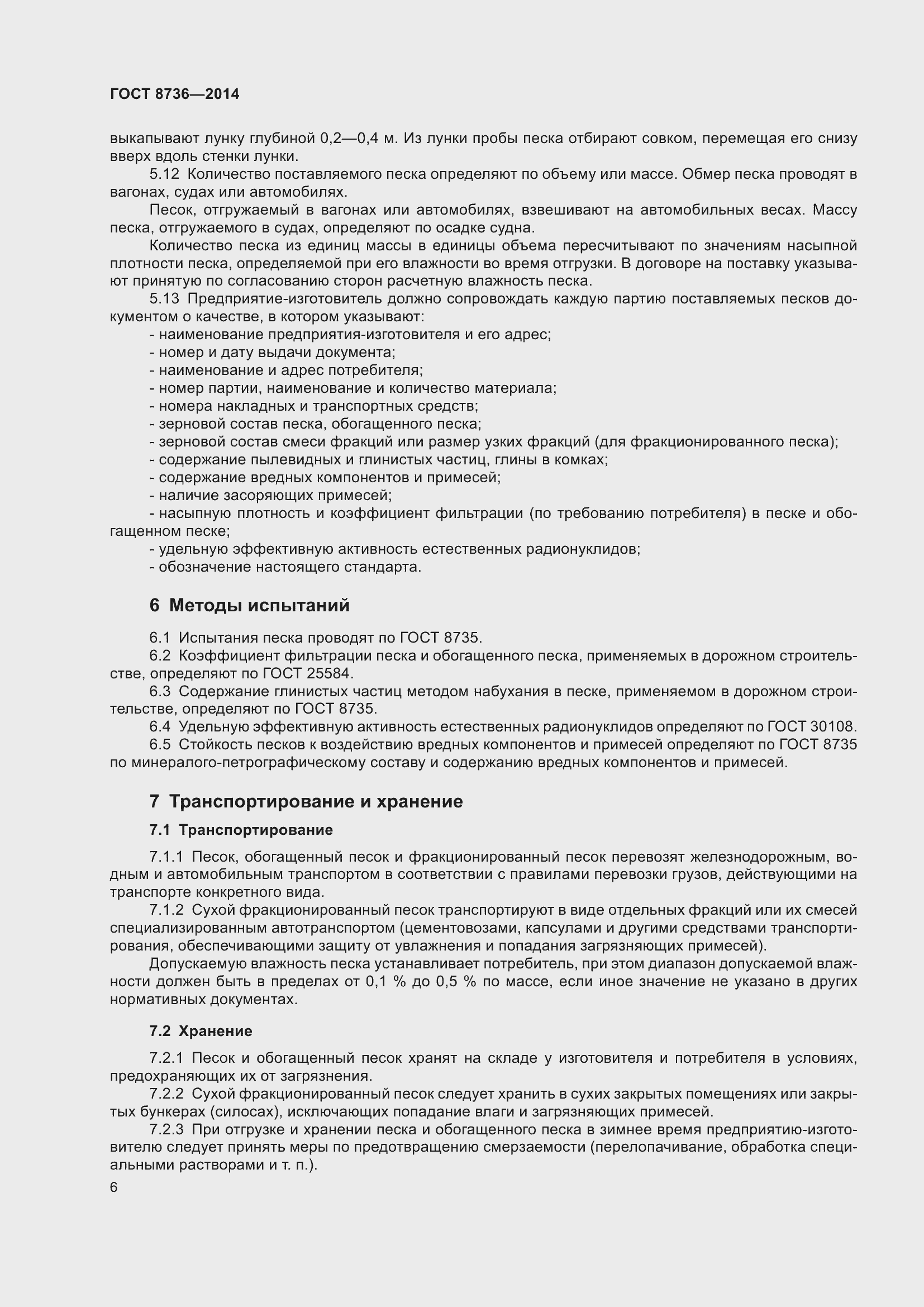 Страница 13 ГОСТ 8736-2014