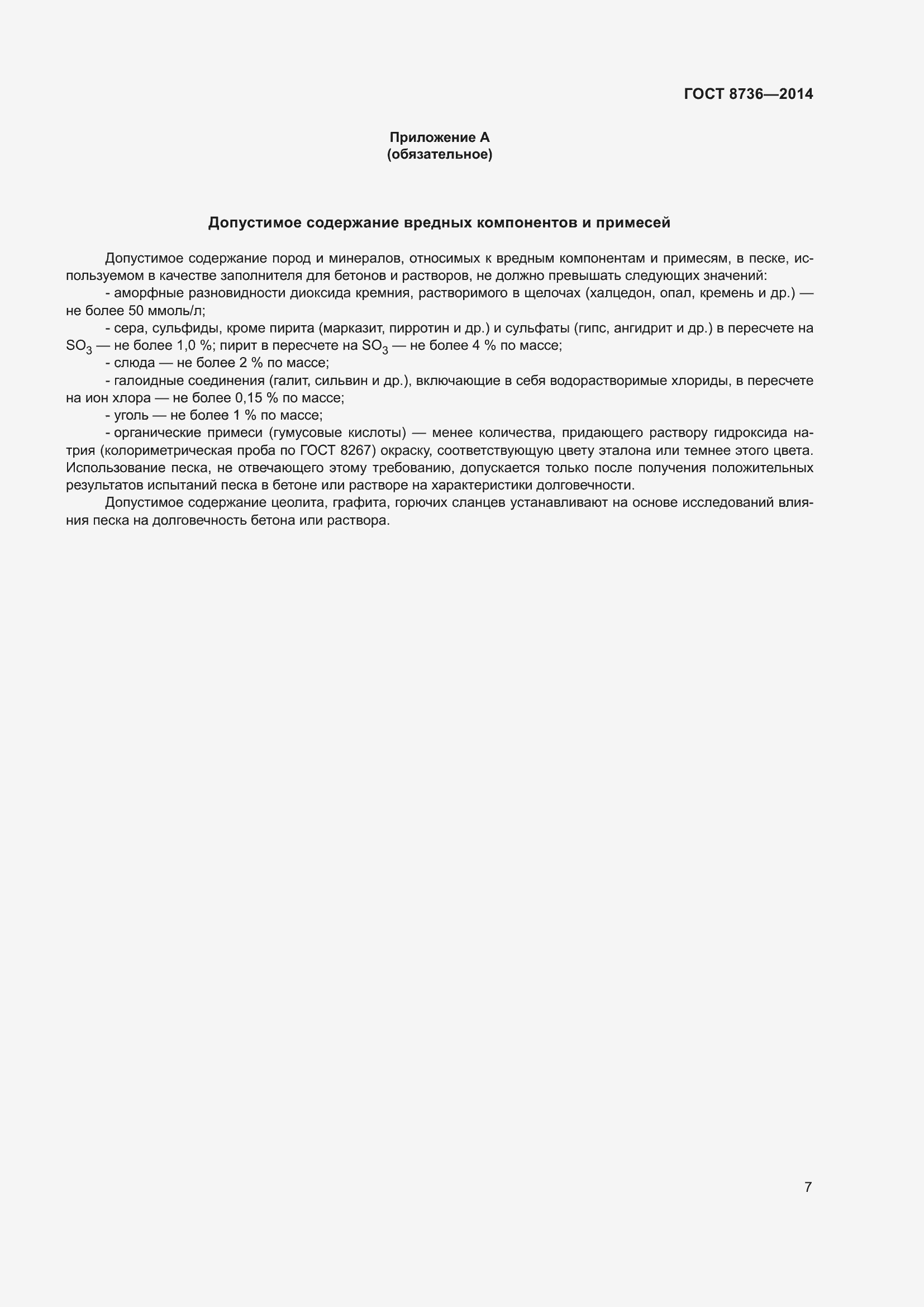 Страница 14 ГОСТ 8736-2014