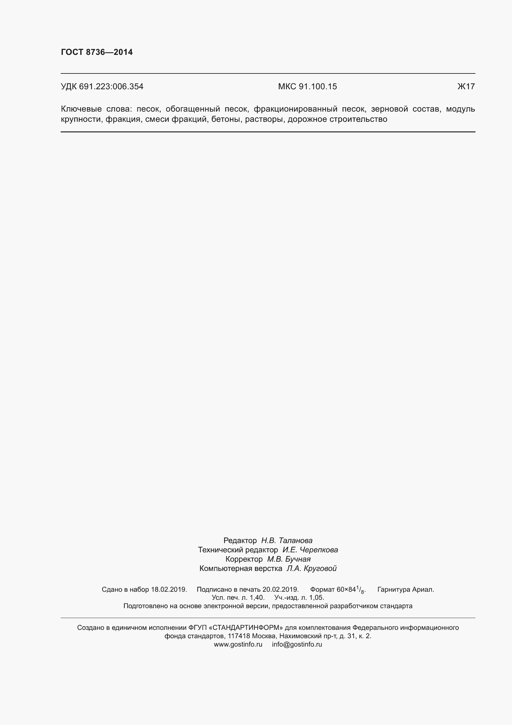 Страница 15 ГОСТ 8736-2014