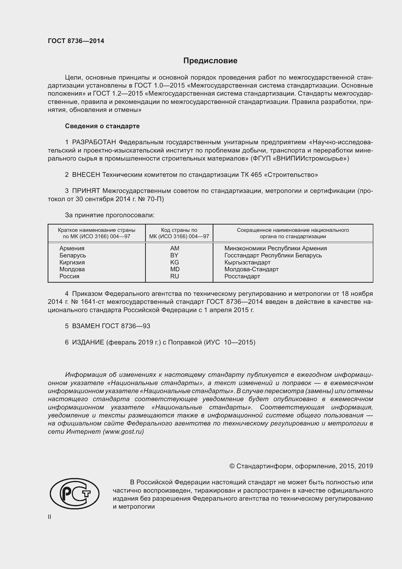 Страница 2 ГОСТ 8736-2014