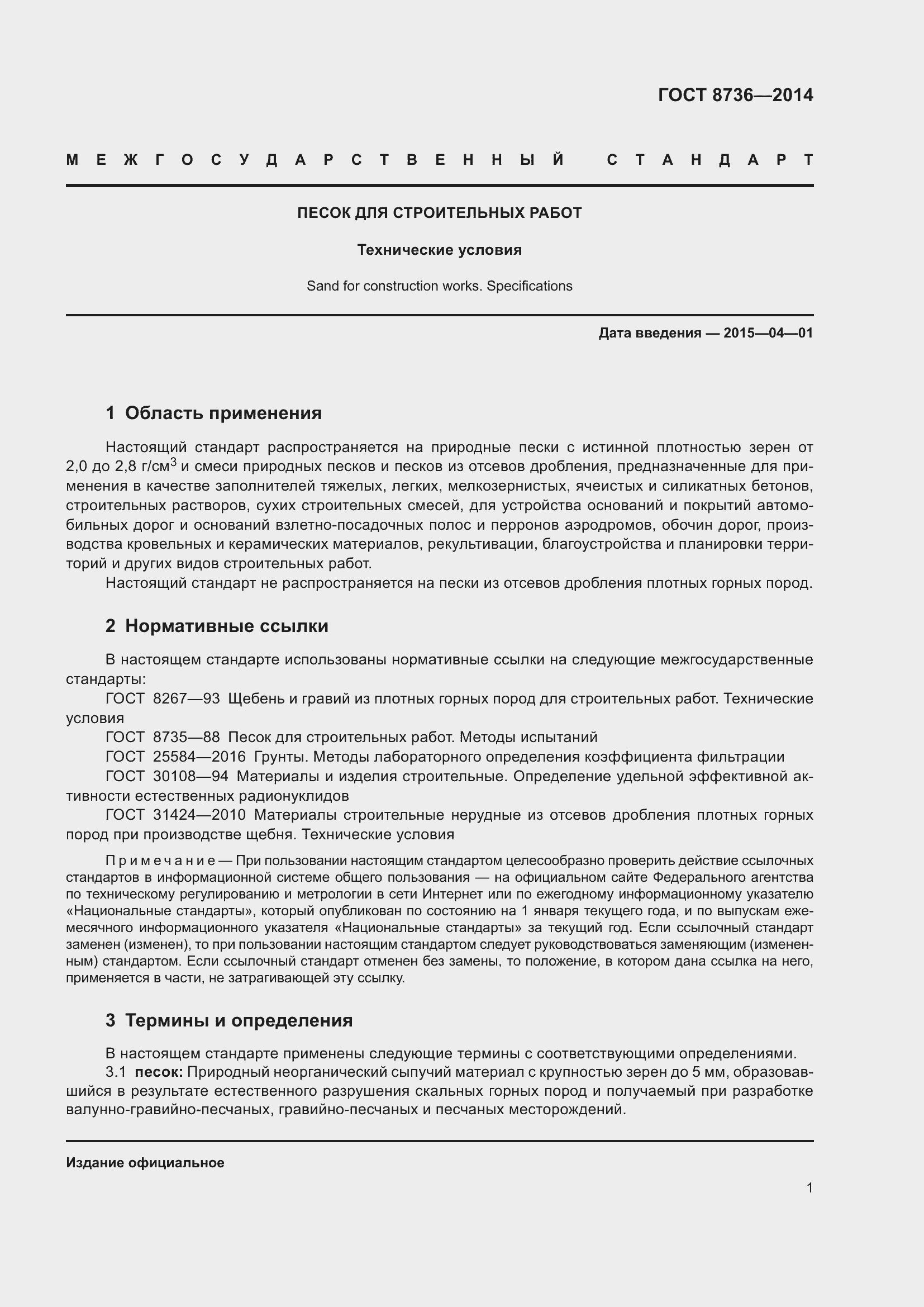 Страница 8 ГОСТ 8736-2014