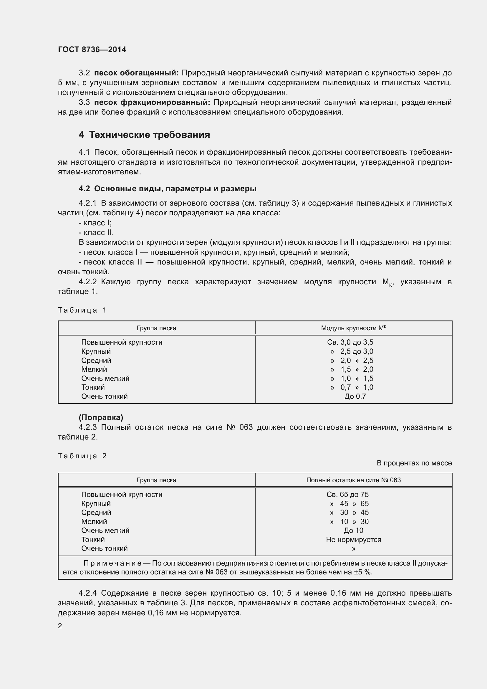 Страница 9 ГОСТ 8736-2014