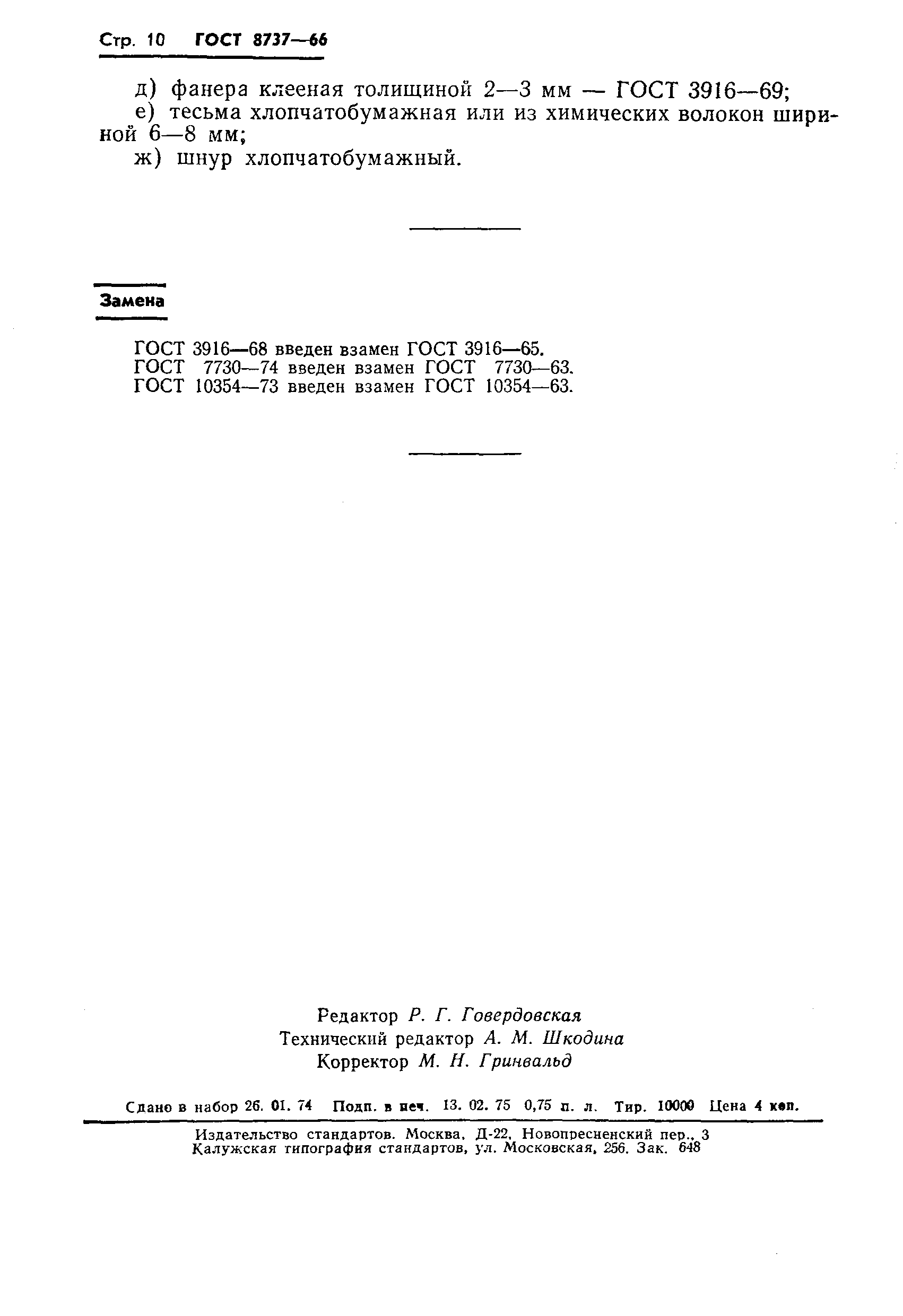 Страница 11 ГОСТ 8737-66