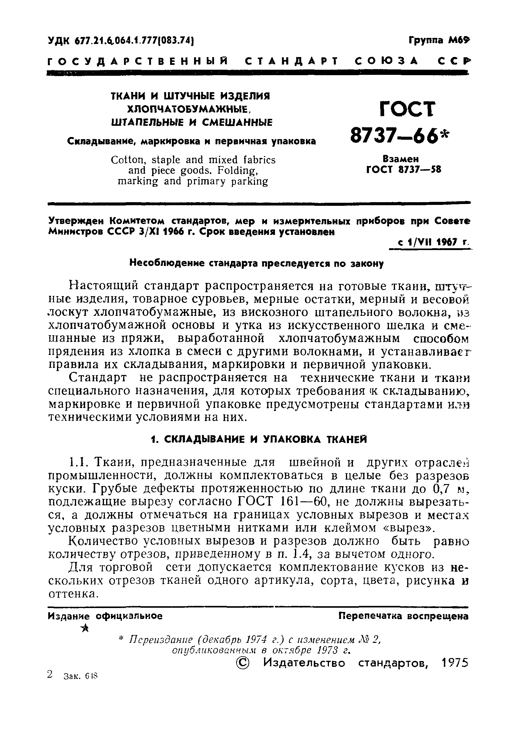 Страница 2 ГОСТ 8737-66