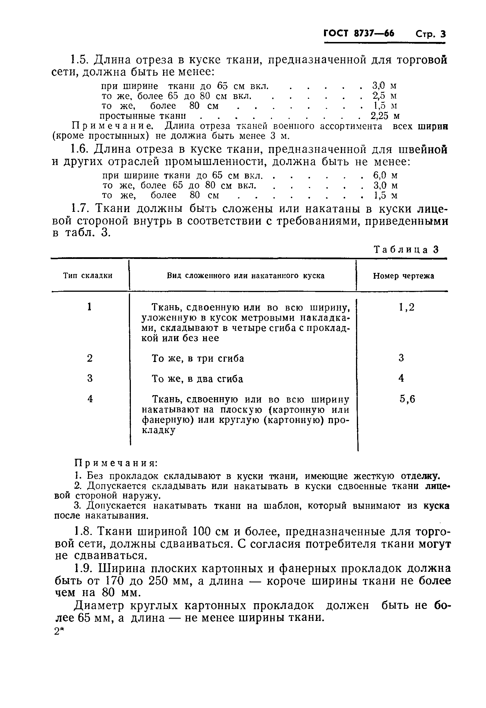 Страница 4 ГОСТ 8737-66