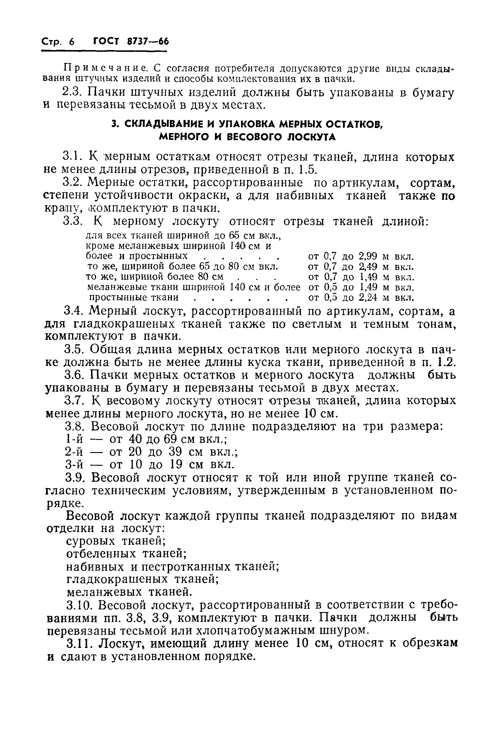 Страница 7 ГОСТ 8737-66