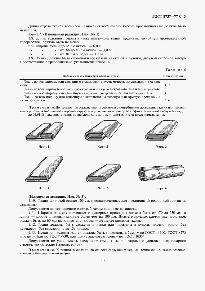 Страница 3 ГОСТ 8737-77
