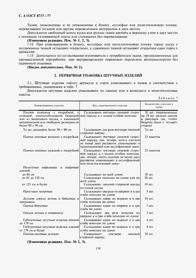 Страница 4 ГОСТ 8737-77