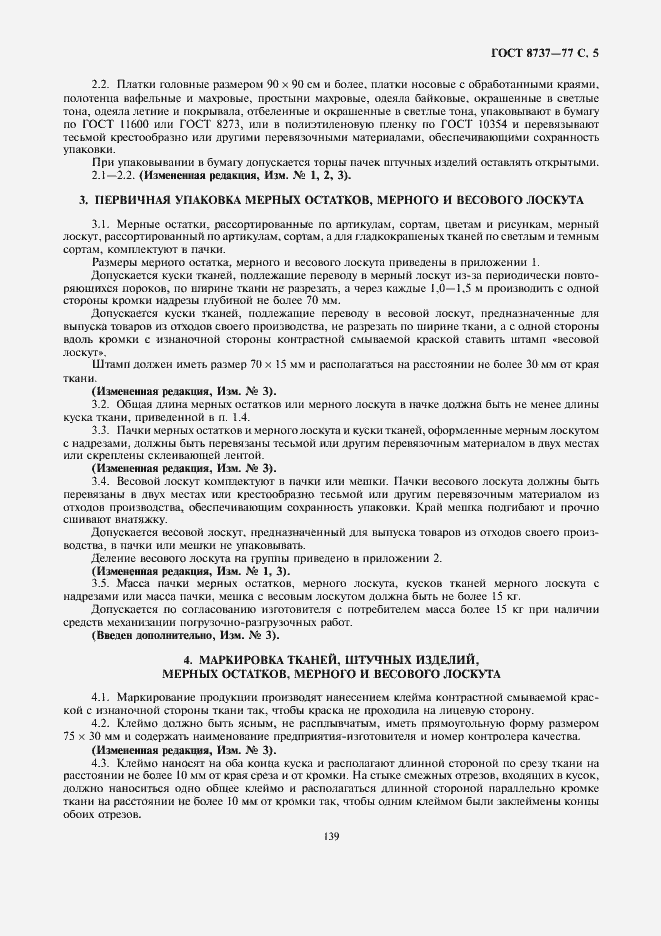 Страница 5 ГОСТ 8737-77