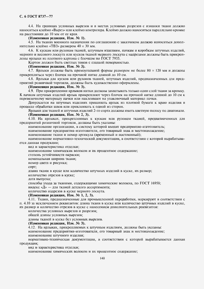 Страница 6 ГОСТ 8737-77