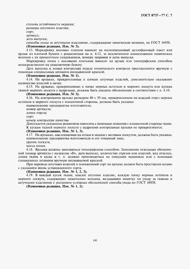 Страница 7 ГОСТ 8737-77