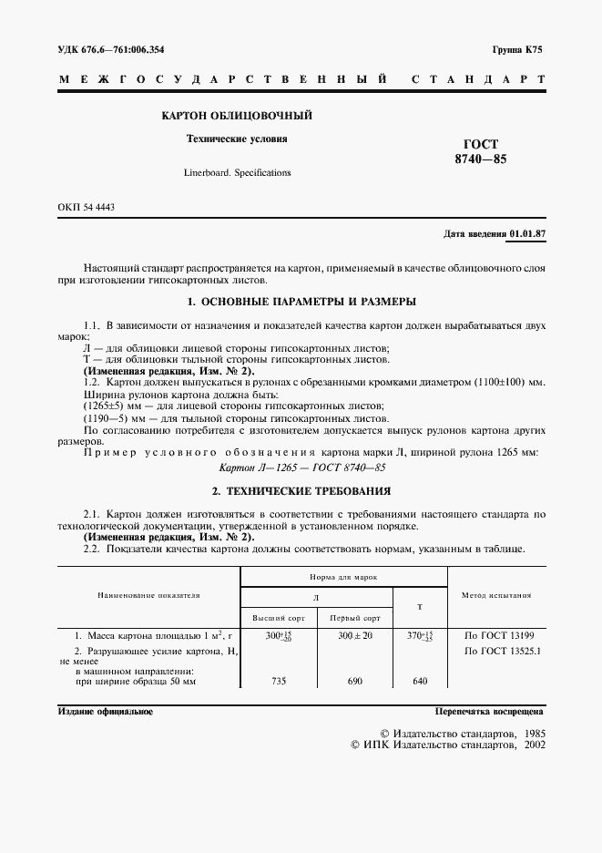 Страница 2 ГОСТ 8740-85