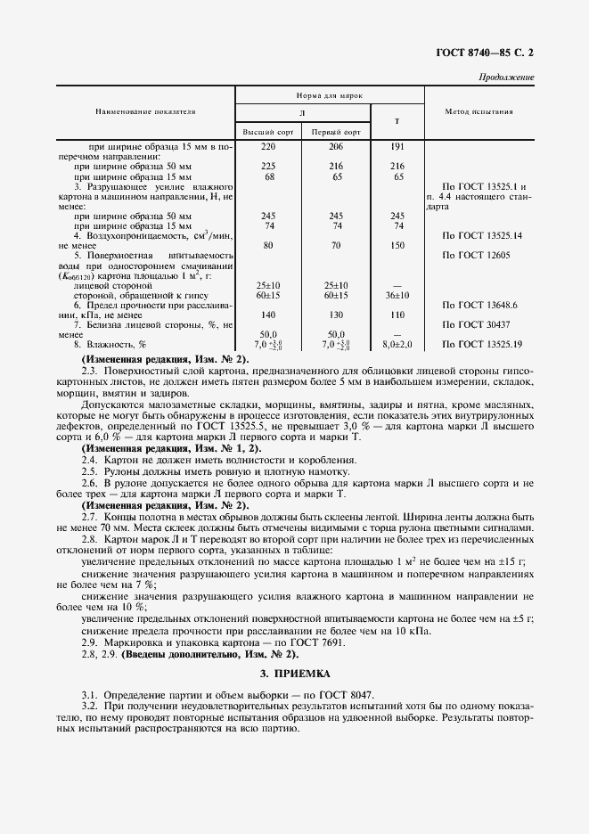 Страница 3 ГОСТ 8740-85