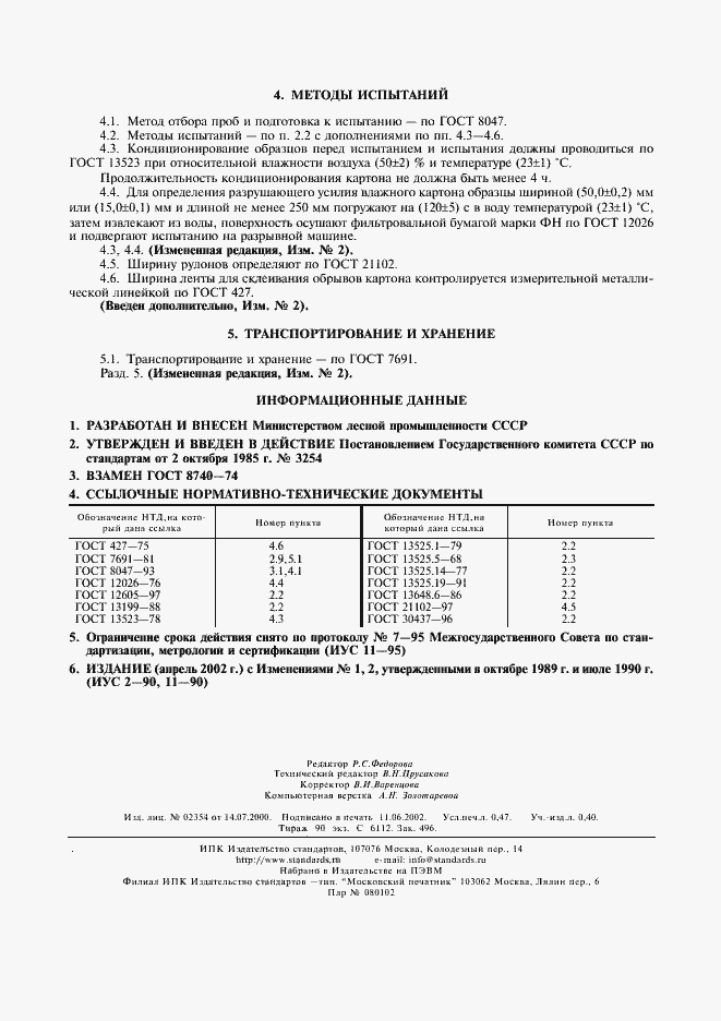 Страница 4 ГОСТ 8740-85