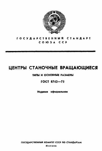 Страница 1 ГОСТ 8742-75