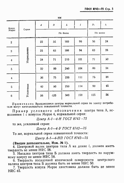 Страница 4 ГОСТ 8742-75