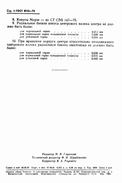 Страница 5 ГОСТ 8742-75