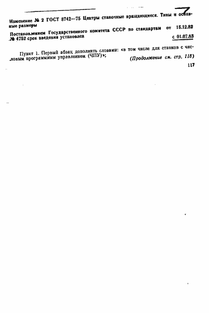Страница 6 ГОСТ 8742-75