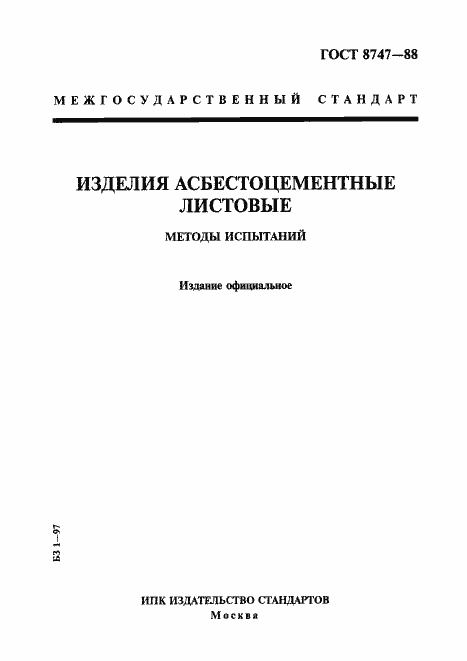Страница 1 ГОСТ 8747-88