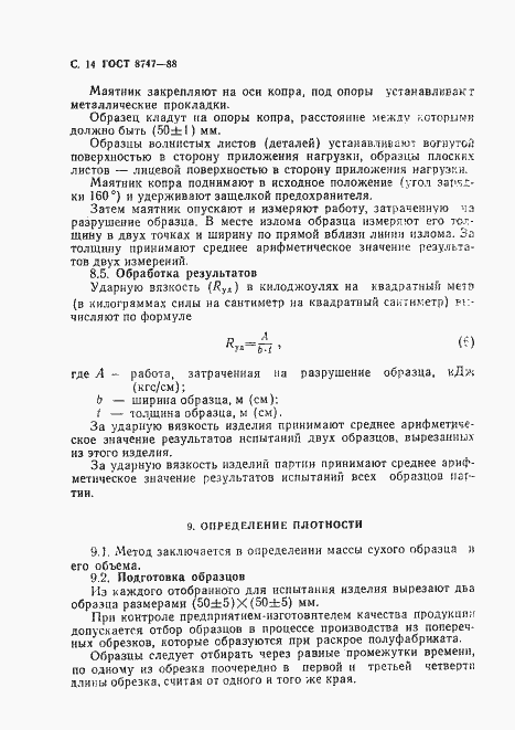 Страница 15 ГОСТ 8747-88
