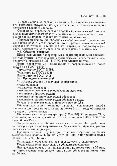 Страница 16 ГОСТ 8747-88