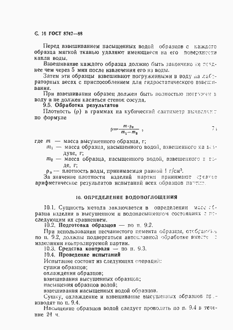 Страница 17 ГОСТ 8747-88