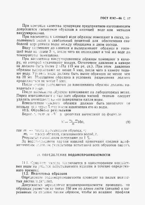 Страница 18 ГОСТ 8747-88