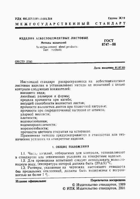 Страница 2 ГОСТ 8747-88