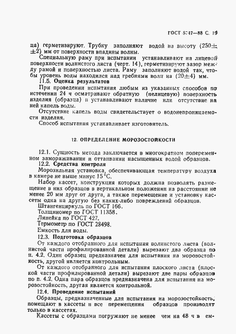 Страница 20 ГОСТ 8747-88