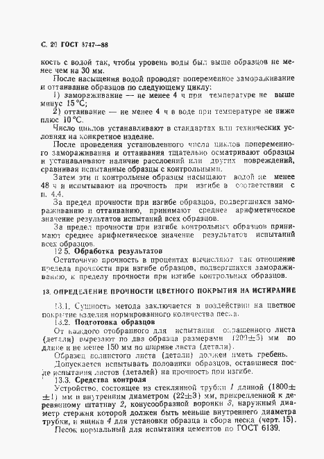 Страница 21 ГОСТ 8747-88
