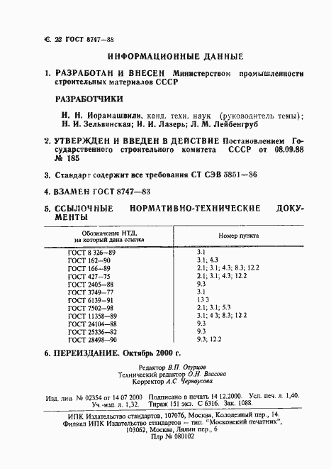 Страница 23 ГОСТ 8747-88