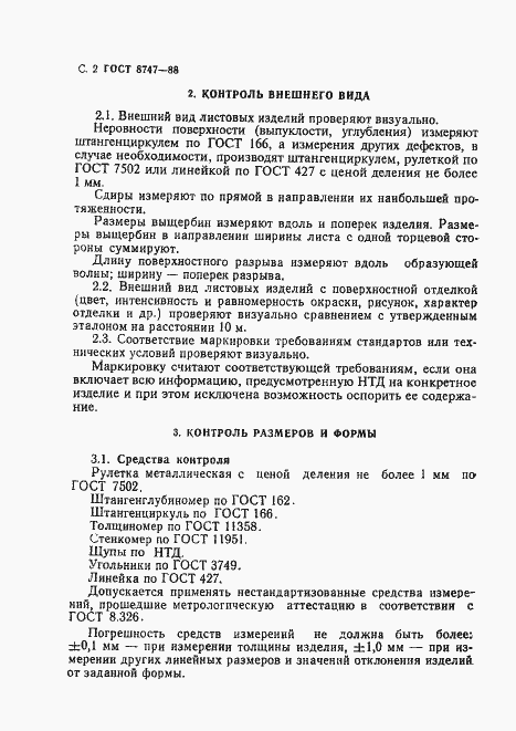 Страница 3 ГОСТ 8747-88