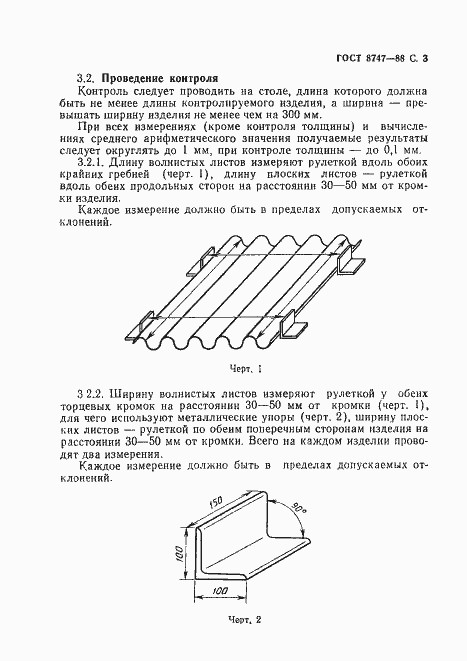 Страница 4 ГОСТ 8747-88