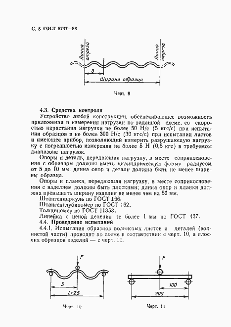 Страница 9 ГОСТ 8747-88