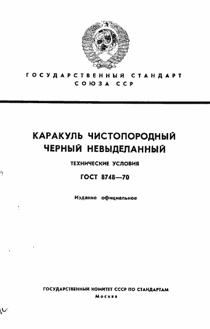 Страница 1 ГОСТ 8748-70