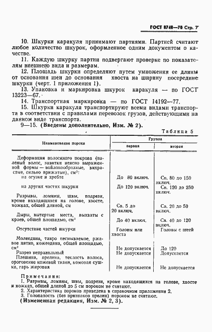 Страница 8 ГОСТ 8748-70