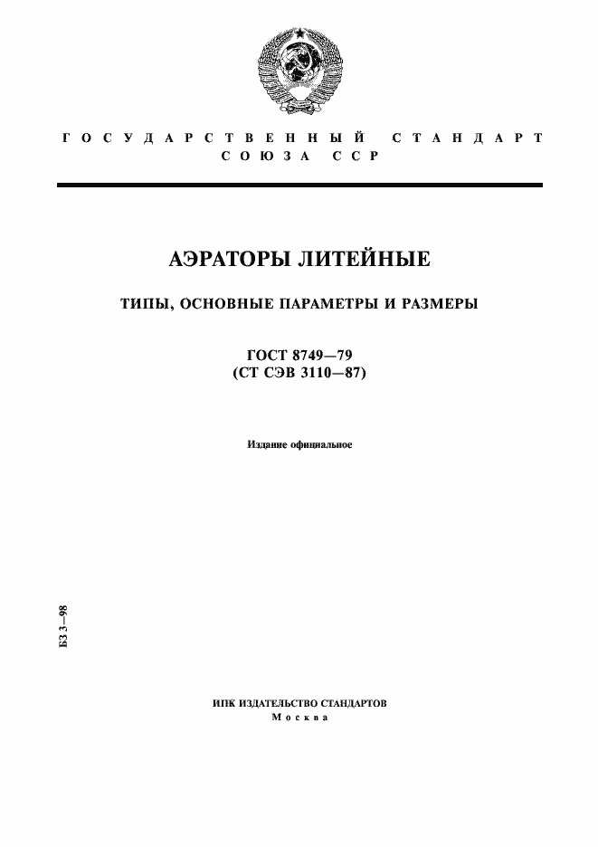 Страница 1 ГОСТ 8749-79