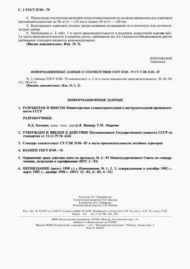 Страница 3 ГОСТ 8749-79