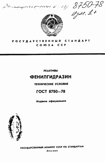 Страница 1 ГОСТ 8750-78