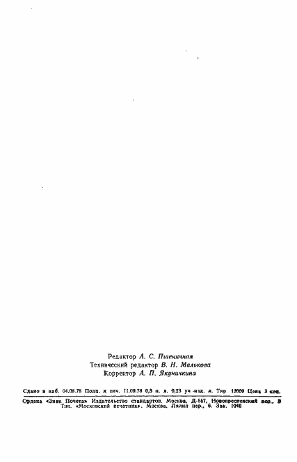 Страница 10 ГОСТ 8750-78