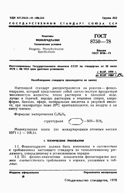 Страница 3 ГОСТ 8750-78