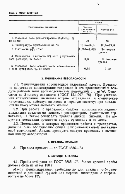 Страница 4 ГОСТ 8750-78