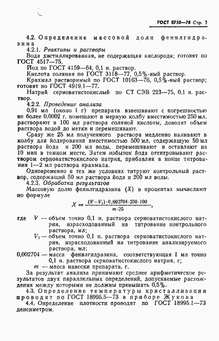 Страница 5 ГОСТ 8750-78