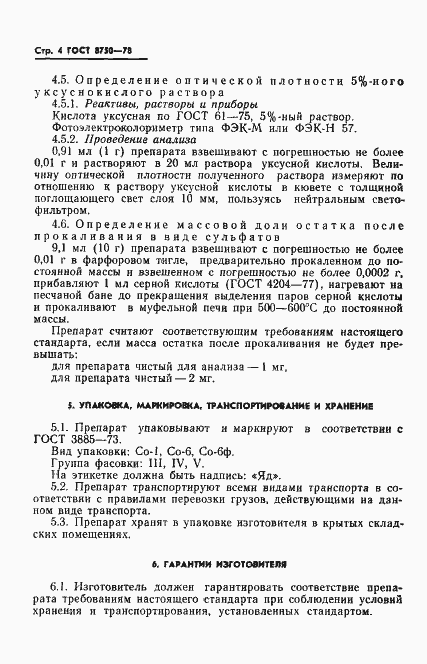 Страница 6 ГОСТ 8750-78