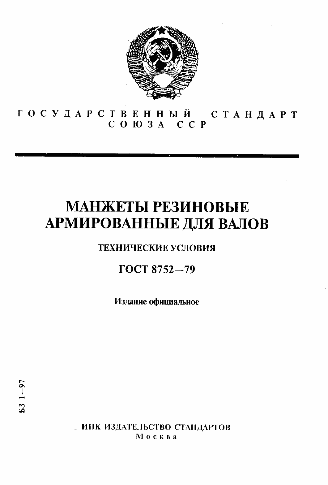 Страница 1 ГОСТ 8752-79