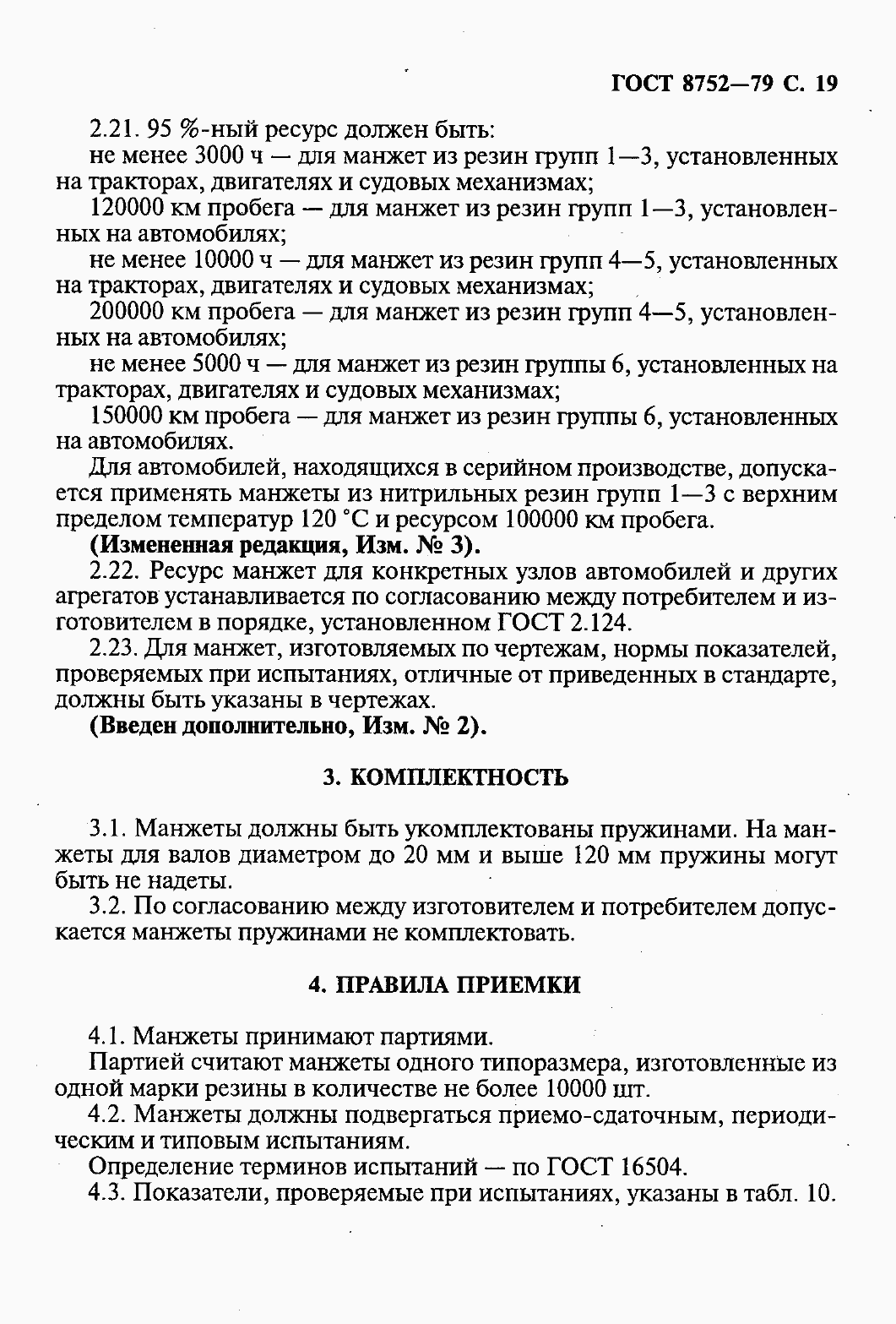 Страница 21 ГОСТ 8752-79