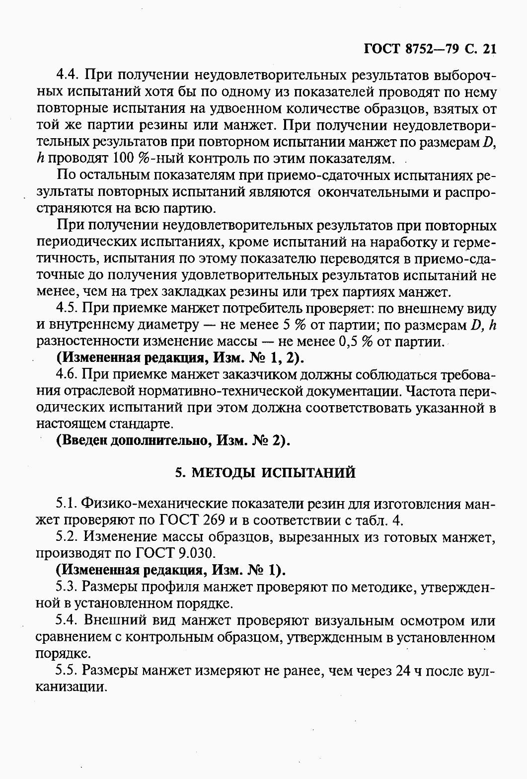 Страница 23 ГОСТ 8752-79