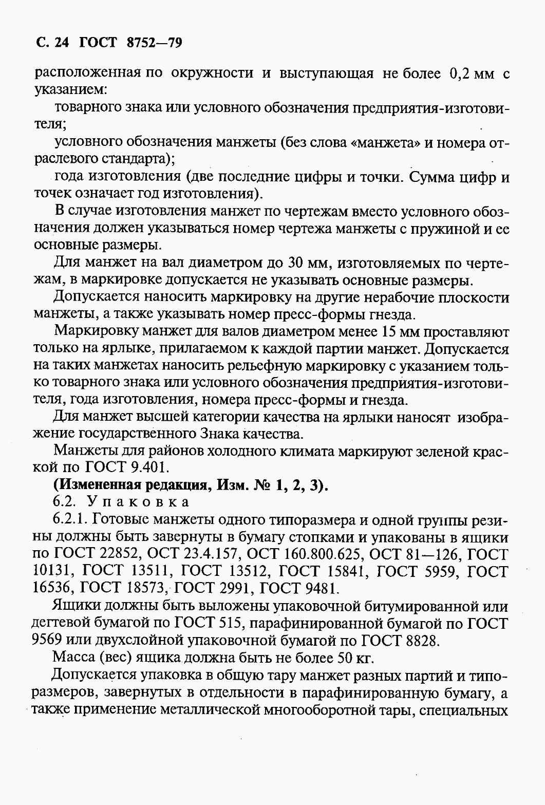 Страница 26 ГОСТ 8752-79